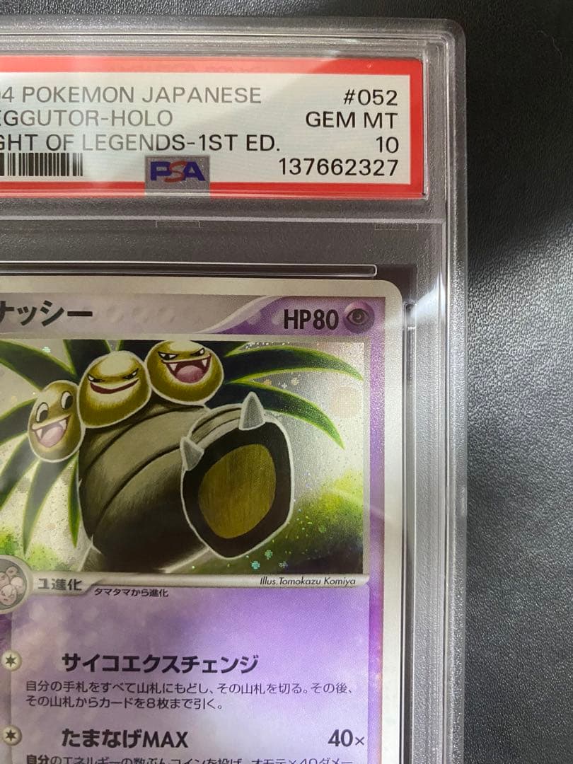 ナッシー PSA10 伝説の飛翔 052/082 ポケモンカード