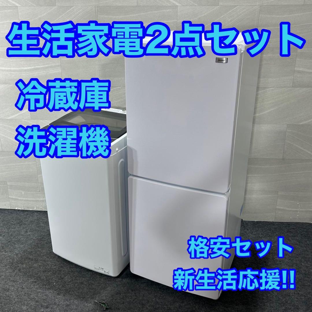 新生活 生活家電2点セット 冷蔵庫 洗濯機 2020年 お買得 単身 d3809