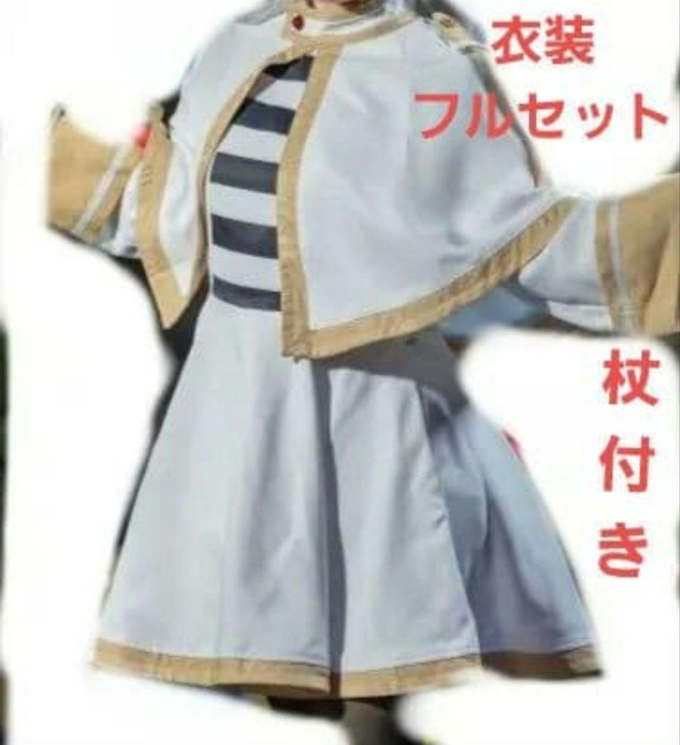 雪花 フリーレン衣装セット、杖、ウィッグ付き