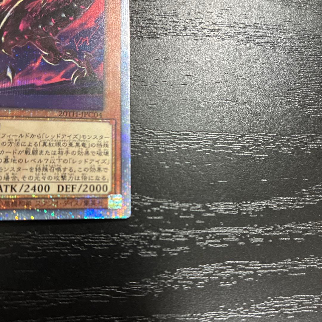 遊戯王　真紅眼の亜黒竜　20thシークレットレア1枚