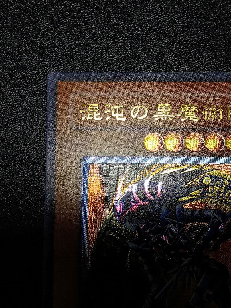 遊戯王　混沌の黒魔術師 　レリーフ　やや傷