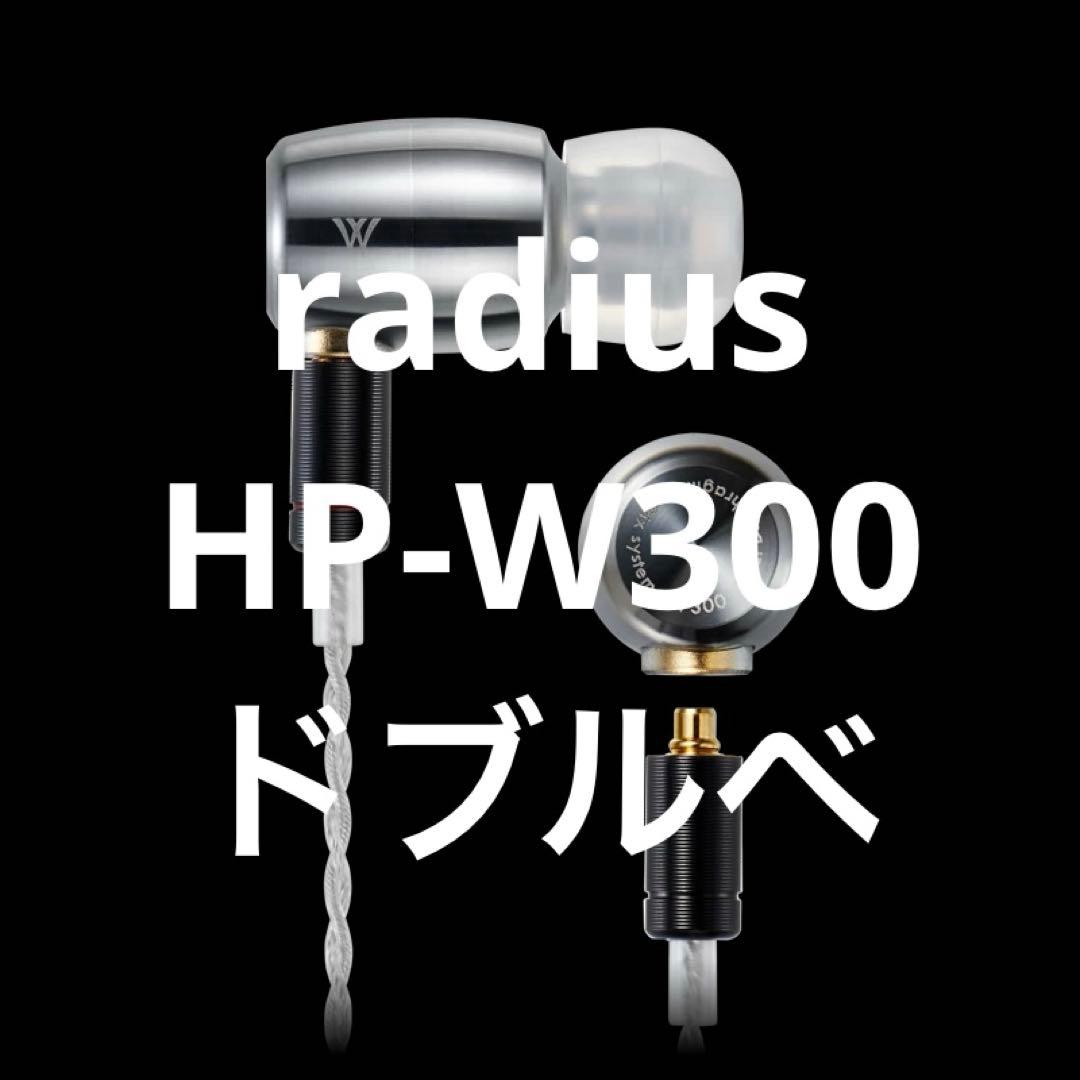 新品同様　radius HP-W300 ドブルベ　ラディウス　ハイレゾ　イヤホン