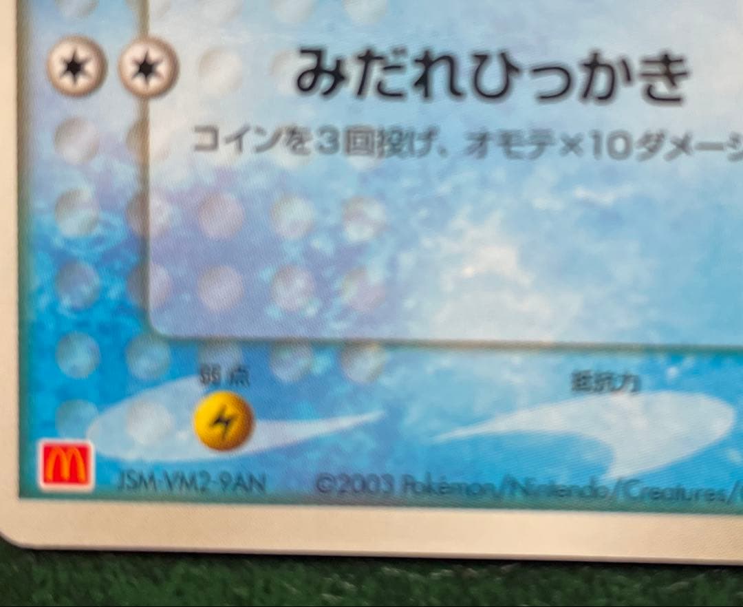 ミズゴロウ マクドナルドPROMO 005/ADV-P