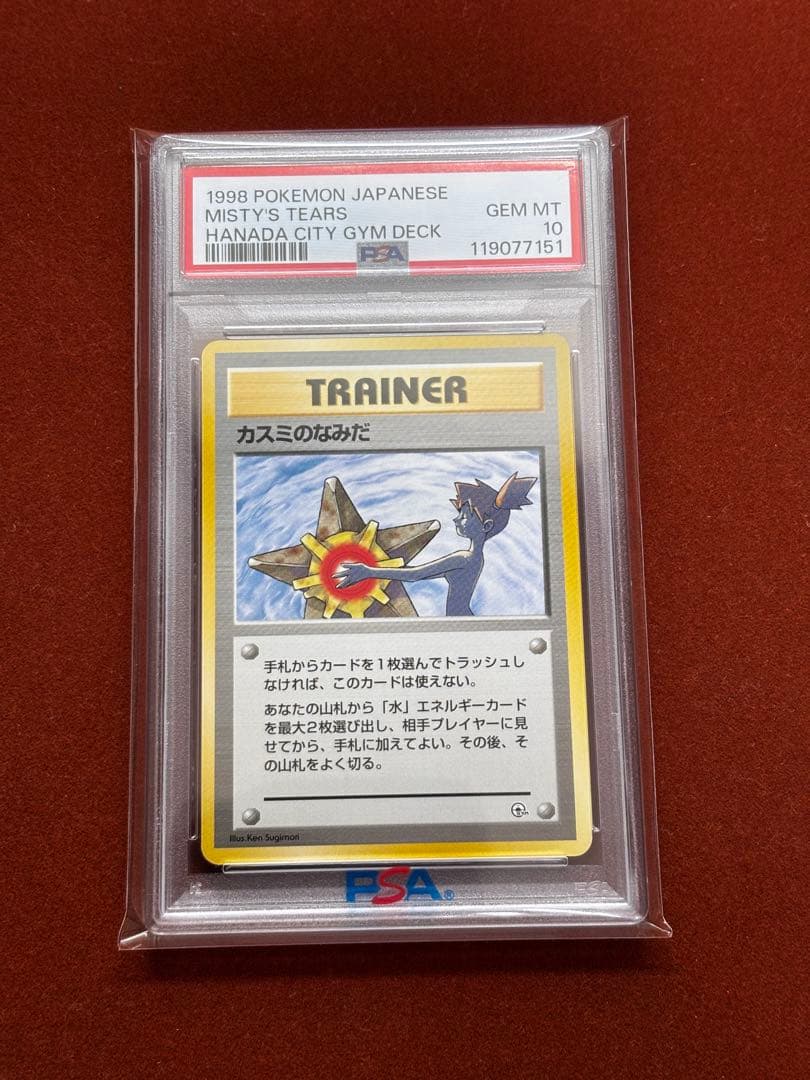 【高騰中】PSA10 カスミのなみだ マークなし 海外規制 日本限定 旧裏