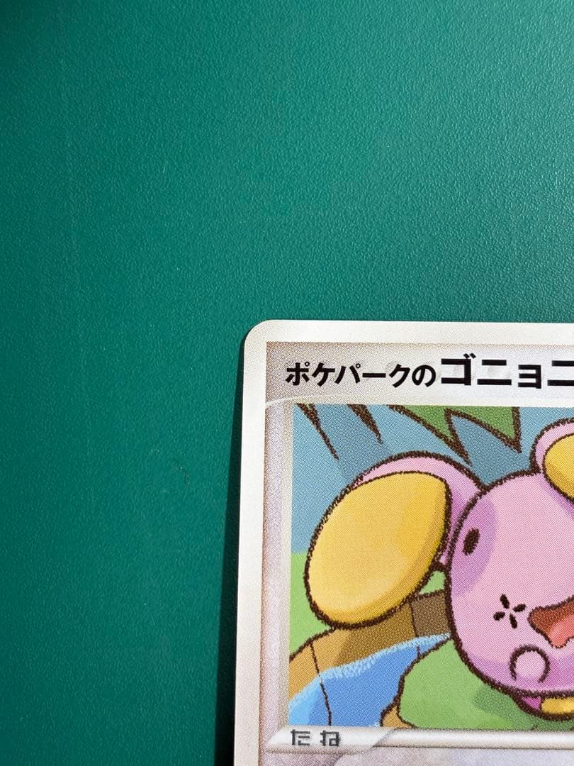 【超希少】ポケパーク限定　ポケパークのゴニョニョ　2枚