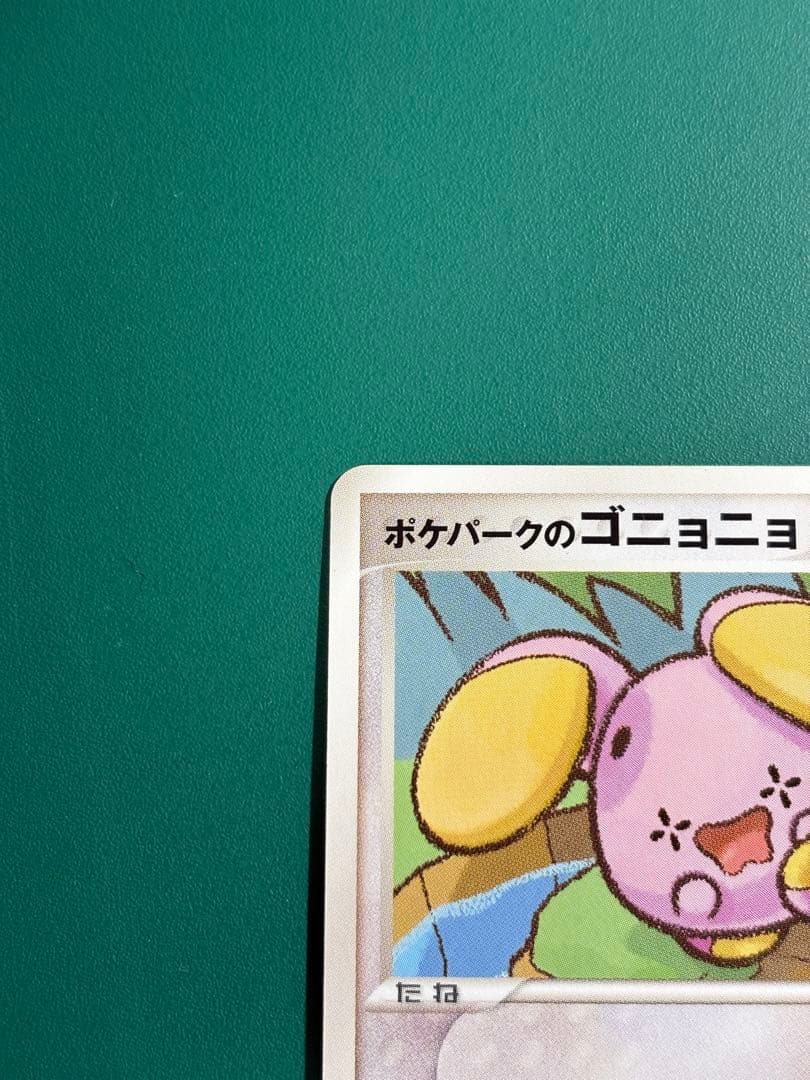 【超希少】ポケパーク限定　ポケパークのゴニョニョ　2枚