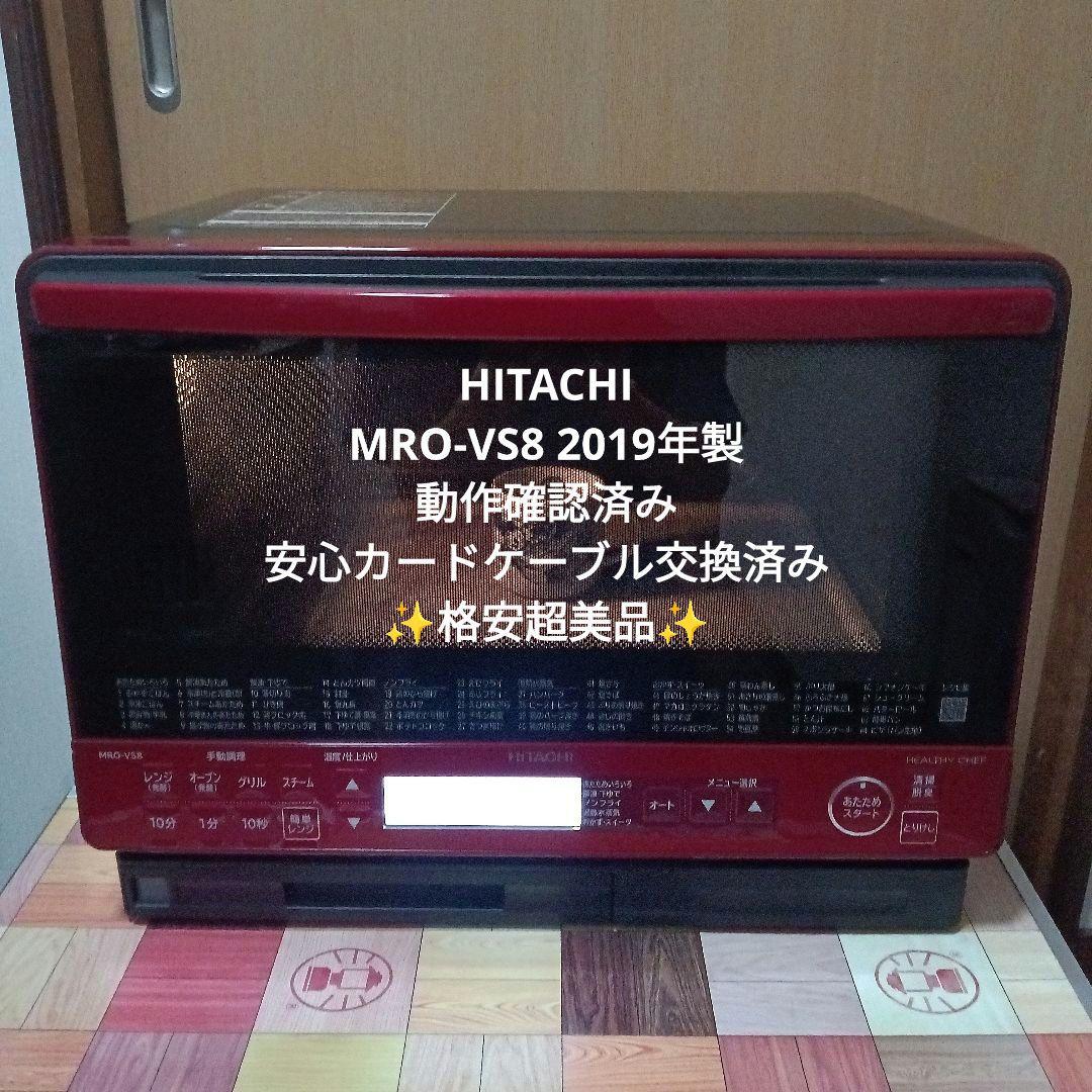 日立 オーブンレンジ ヘルシーシェフ MRO-VS8 2019年製✨整備済超美品