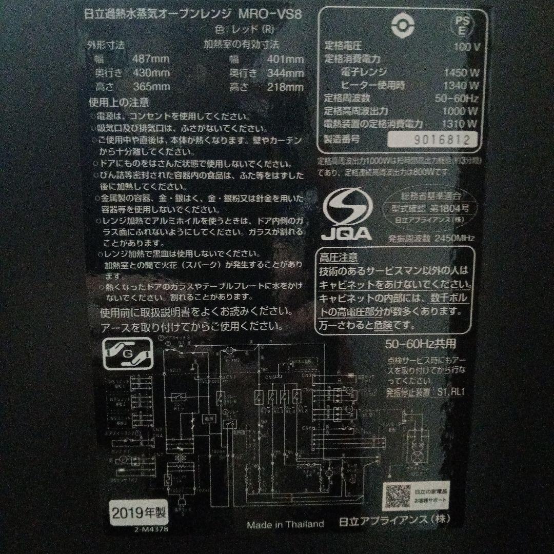 日立 オーブンレンジ ヘルシーシェフ MRO-VS8 2019年製✨整備済超美品