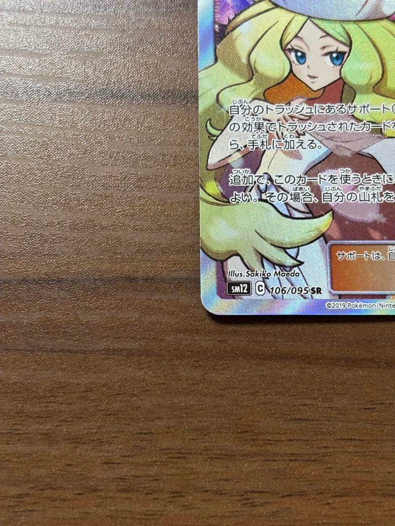 シロナ&カトレア SR SM12 オルタージェネシス 106/095