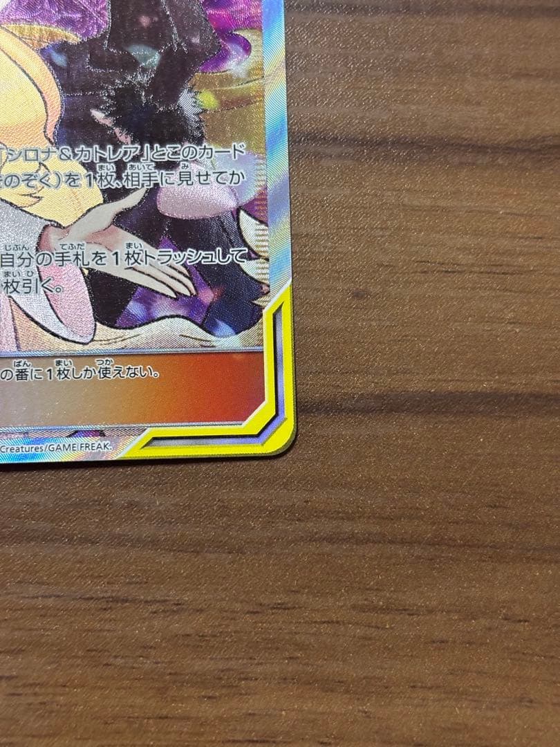 シロナ&カトレア SR SM12 オルタージェネシス 106/095