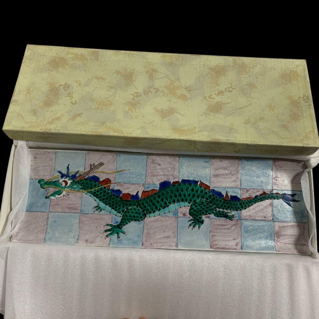 九谷焼 山近泰 長皿 角皿 五彩 龍図 竜図