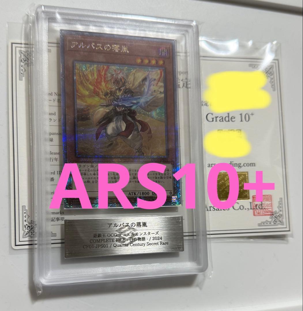 【ARS10+】アルバスの落胤　クオシク　 ARS鑑定10+