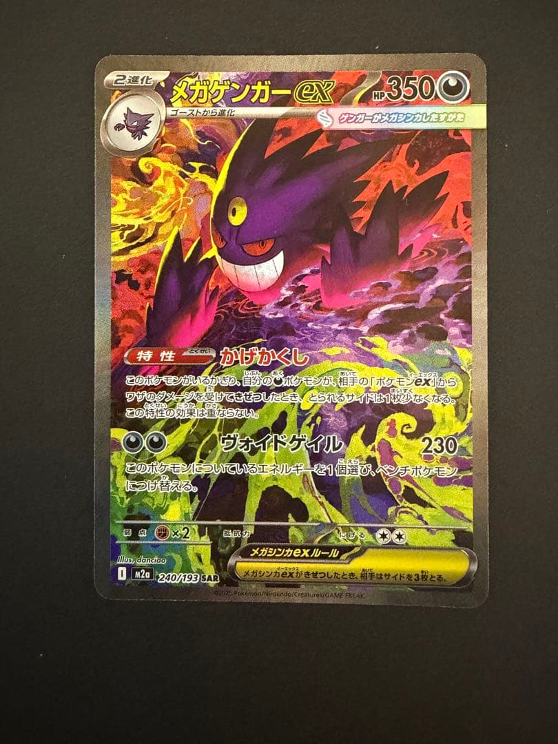 ポケモンカード MEGAドリームex メガゲンガーex SAR