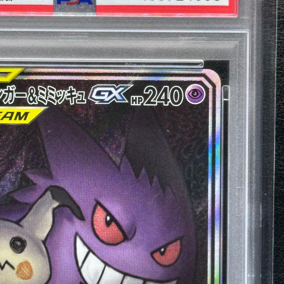 PSA９ ゲンガー＆ミミッキュGX 103/095 SA SM9 タッグボルト