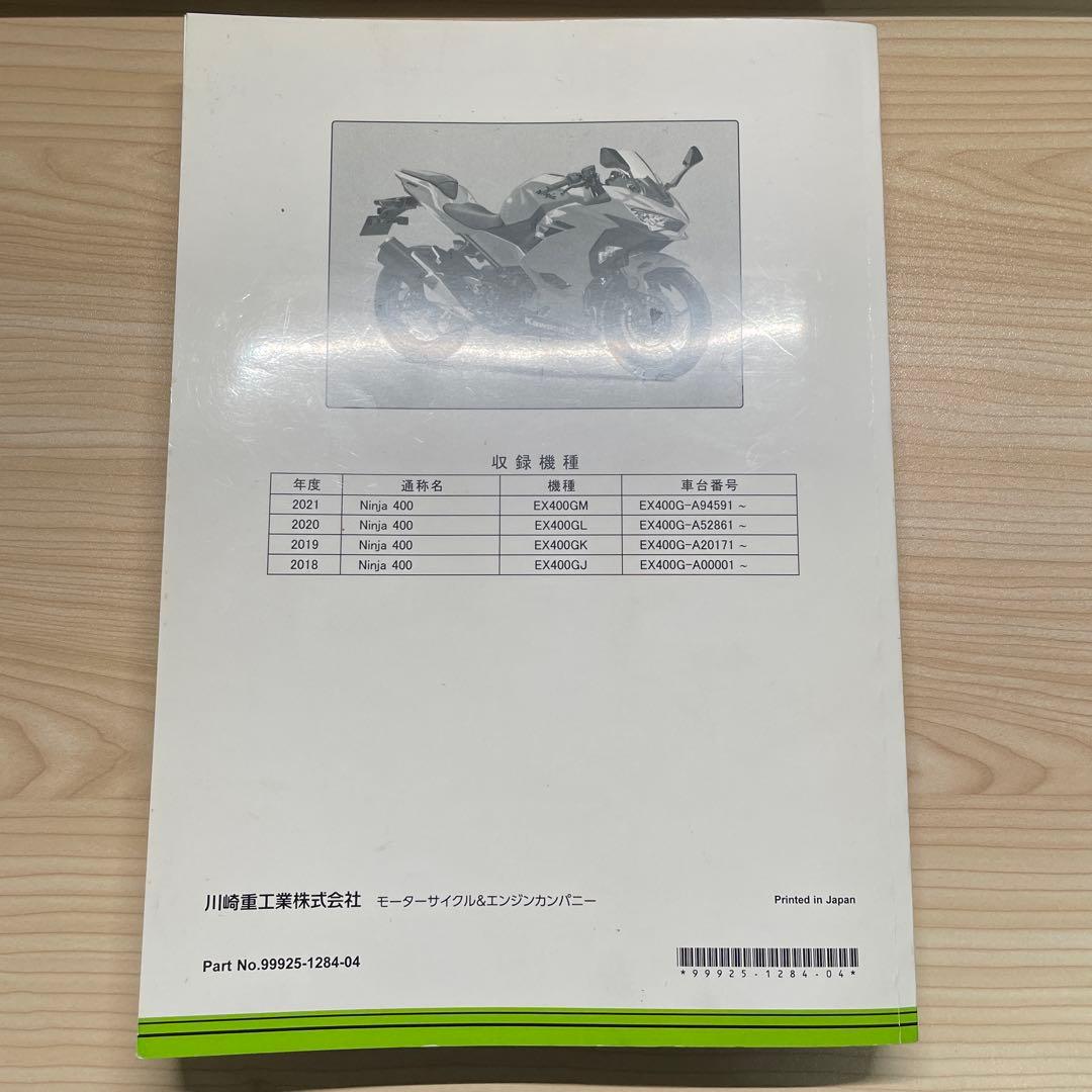 【カワサキ】サービスマニュアル（Ninja400）