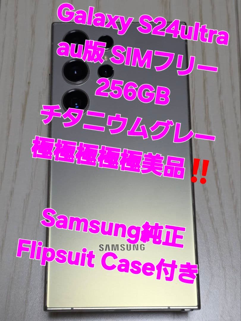Galaxy S24 Ultra 256GB グレー極極極極極美品‼️