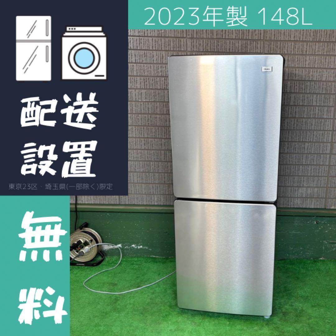 美品 2023年製 148L 冷蔵庫 おしゃれメタリック【地域限定配送無料】
