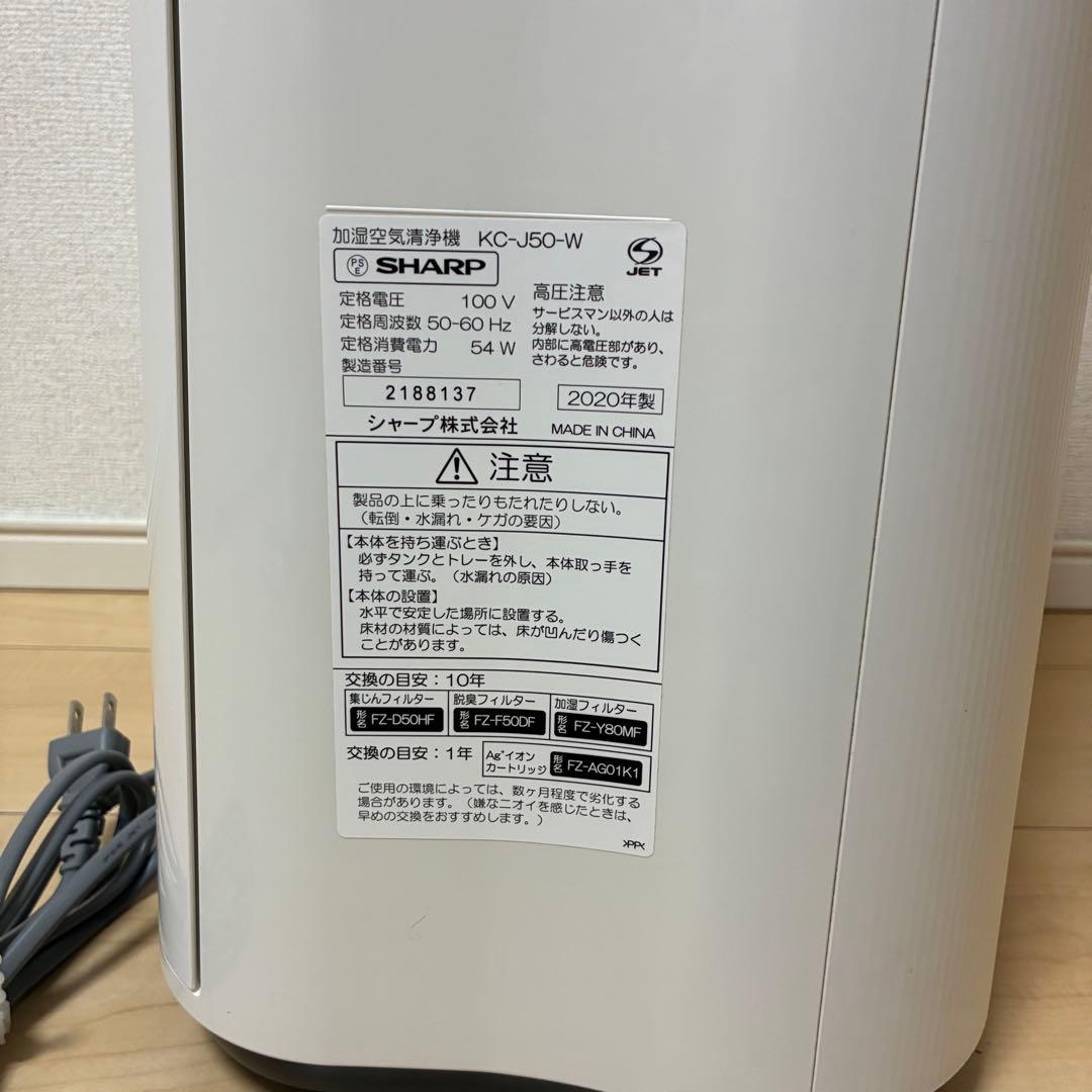 SHARP シャープ 加湿空気清浄機 KC-J50-W 2020年製