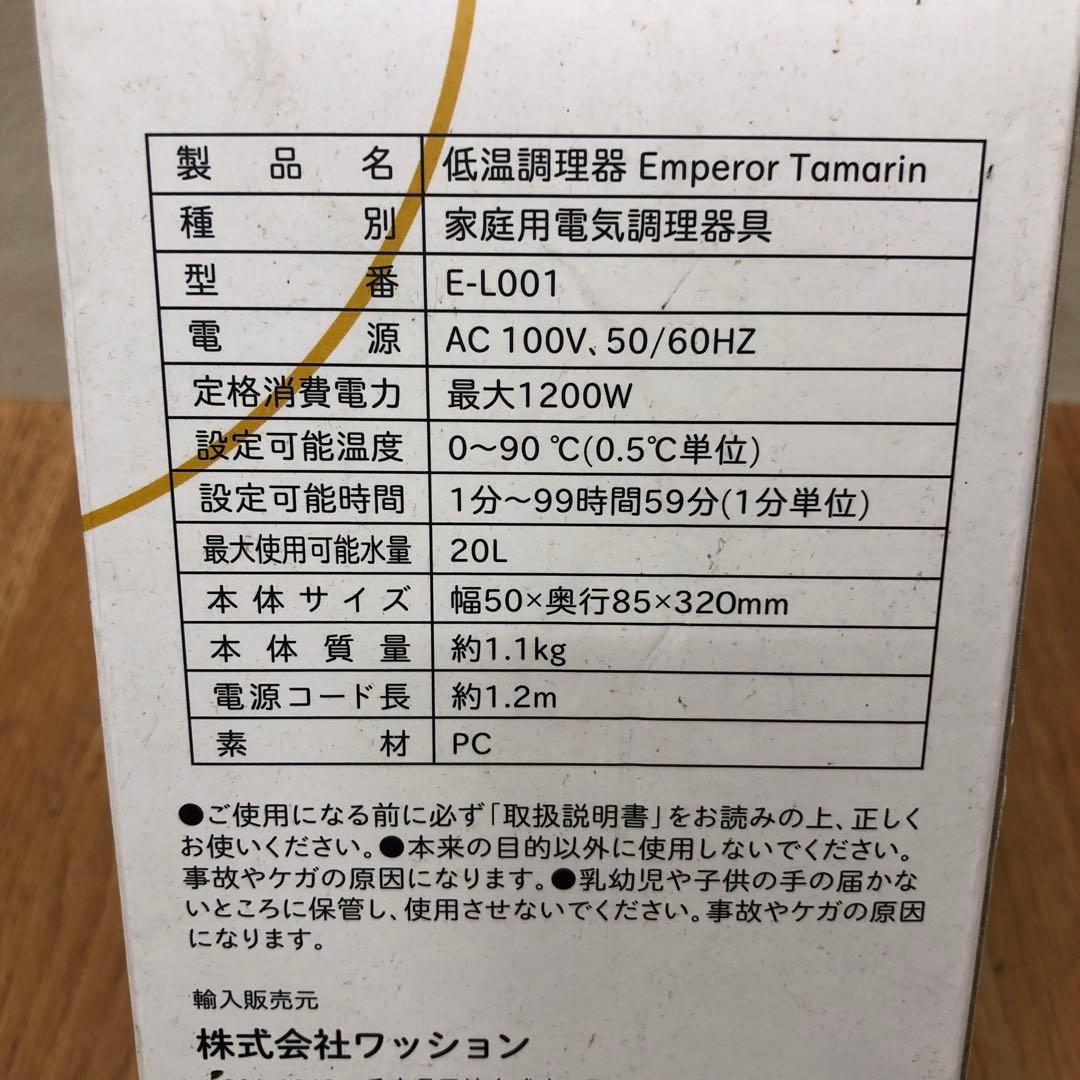[美品] Emperor Tamari 低温調理器 スタンド式 E-L001