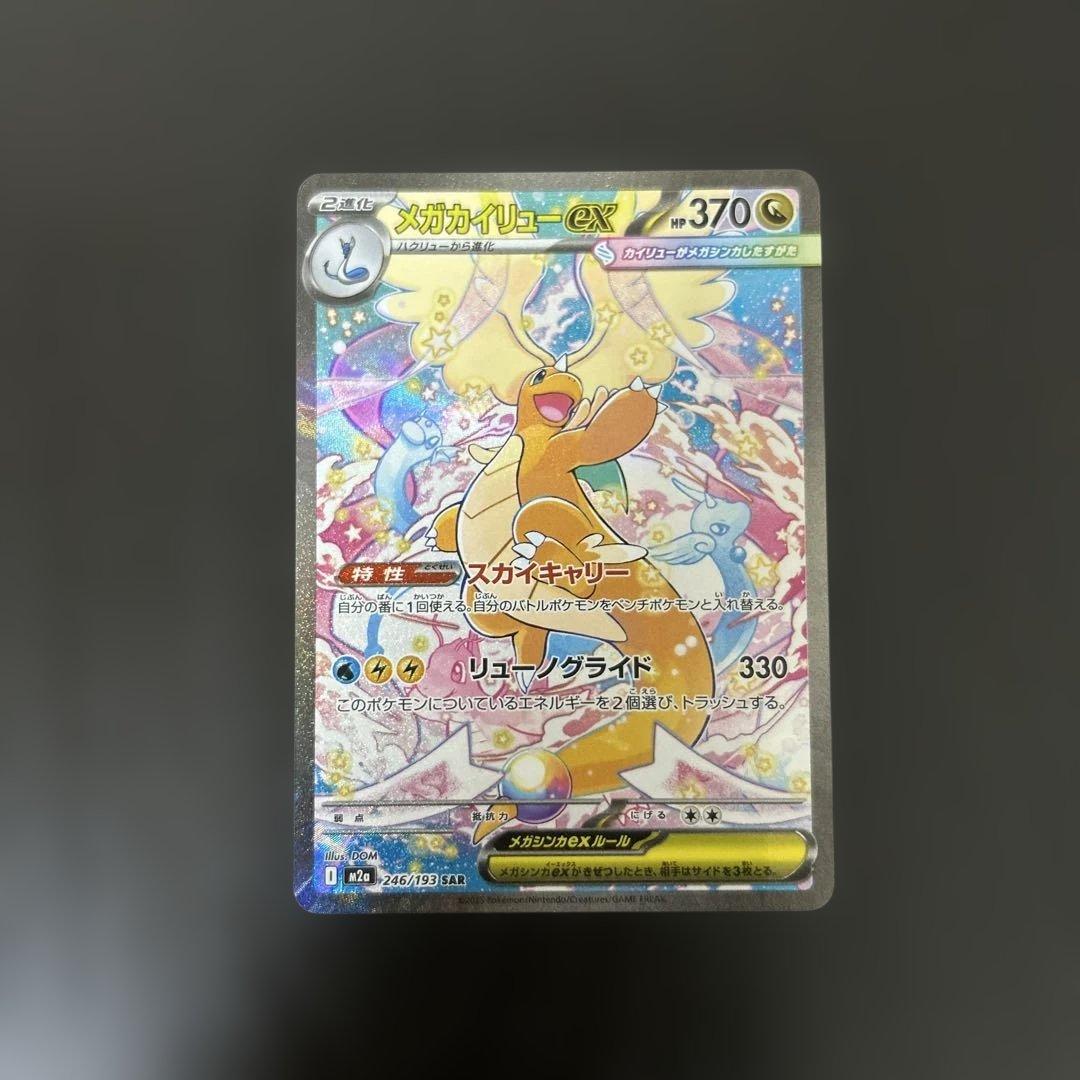 メガカイリューex sar 汎用 ゲリラ ①