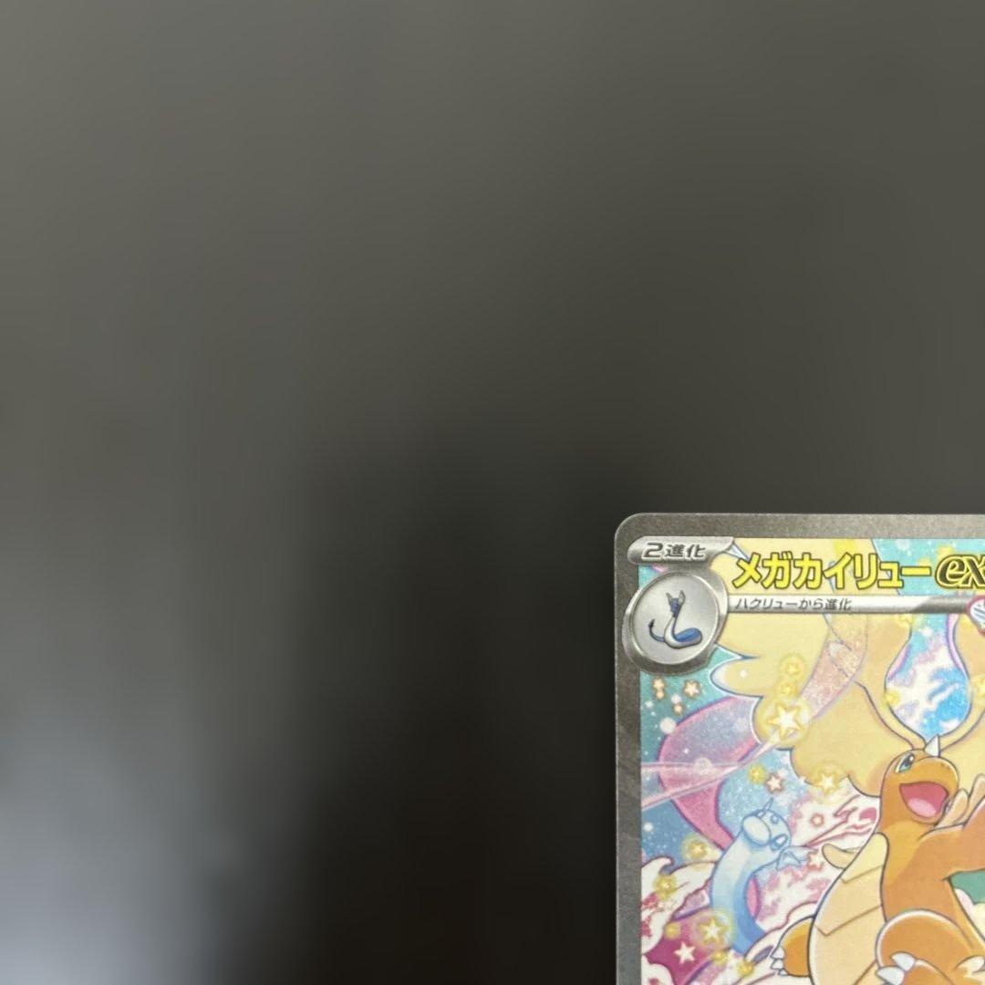 メガカイリューex sar 汎用 ゲリラ ①