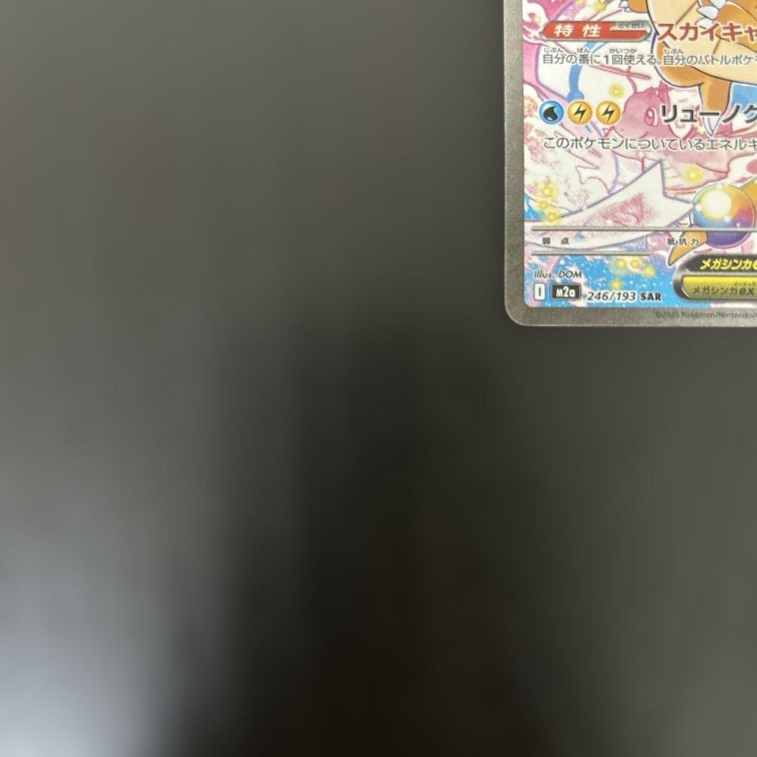 メガカイリューex sar 汎用 ゲリラ ①