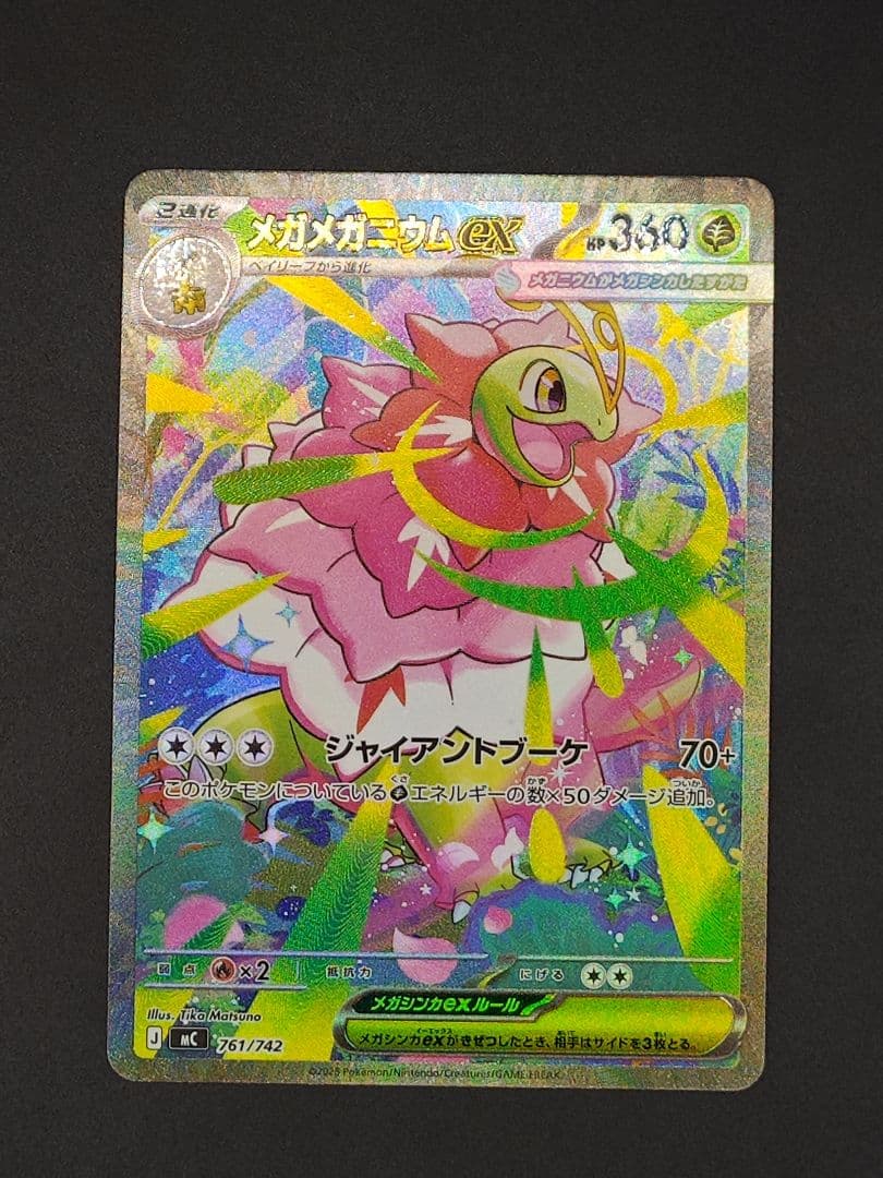 メガメガニウムex SAR仕様 [MC 761/742]