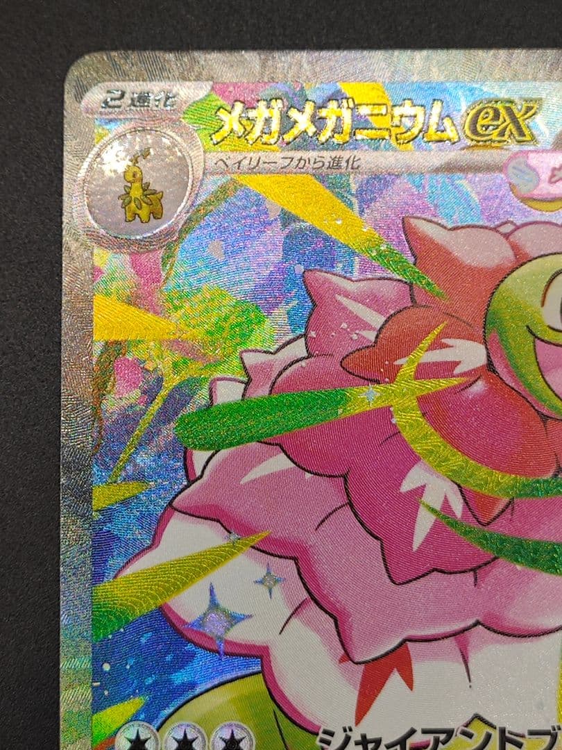 メガメガニウムex SAR仕様 [MC 761/742]