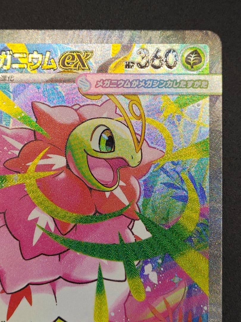 メガメガニウムex SAR仕様 [MC 761/742]