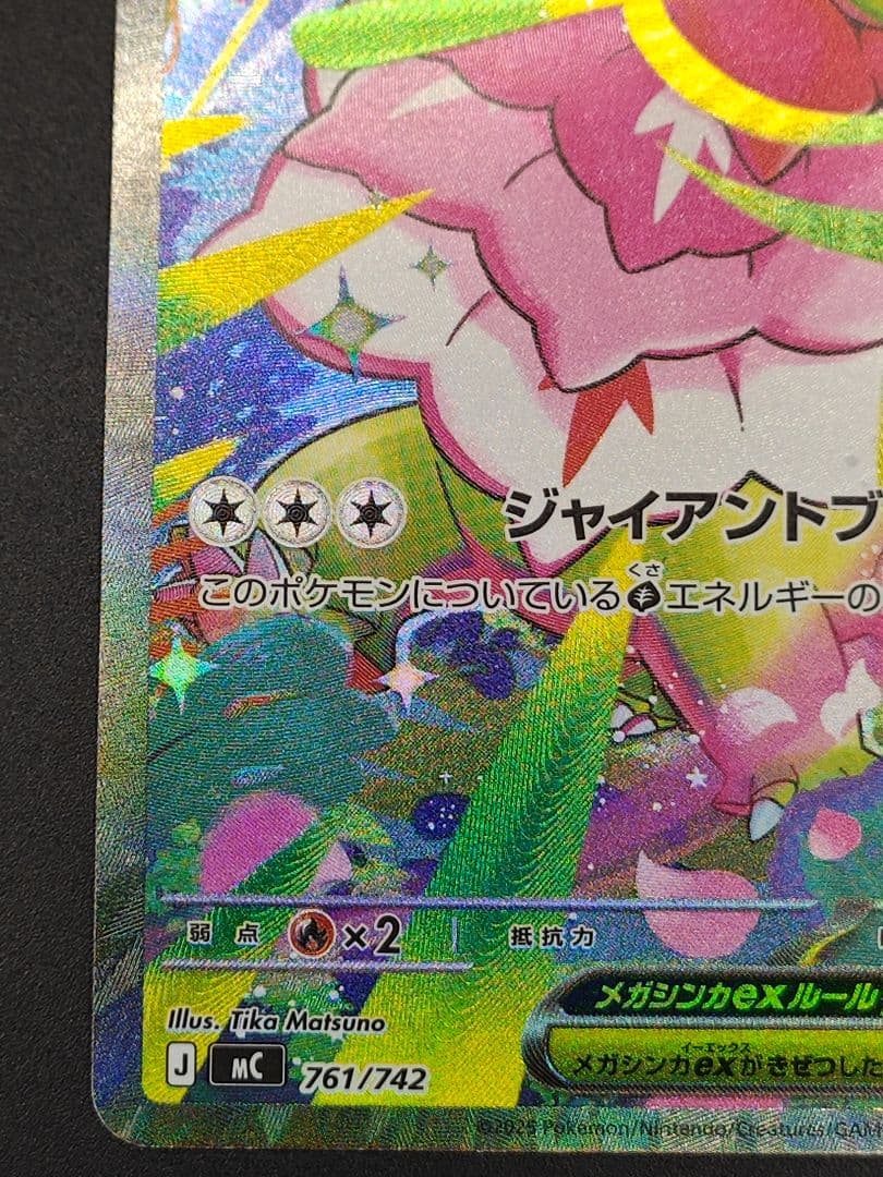 メガメガニウムex SAR仕様 [MC 761/742]