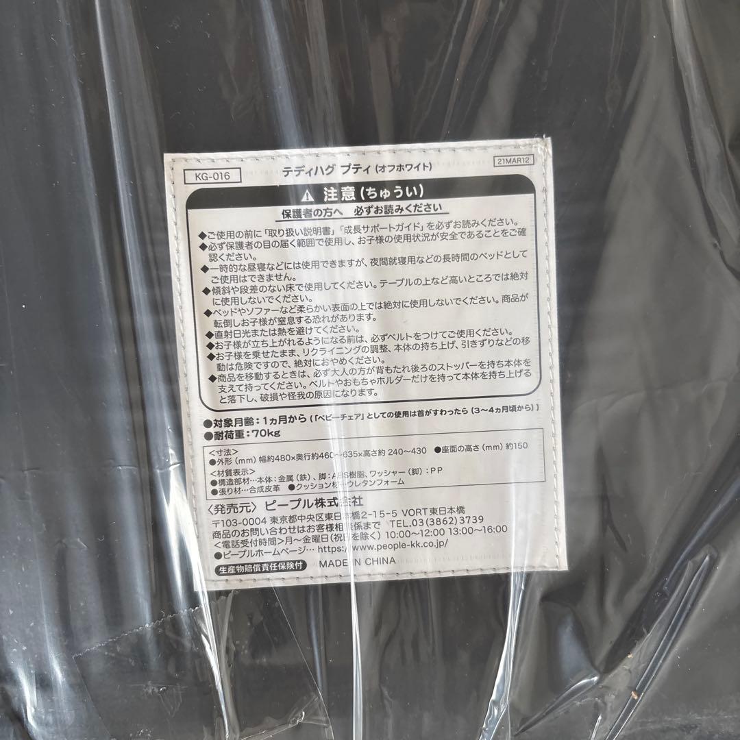 新品未使用　ピープル Hugシリーズ テディハグ プティ オフホワイト