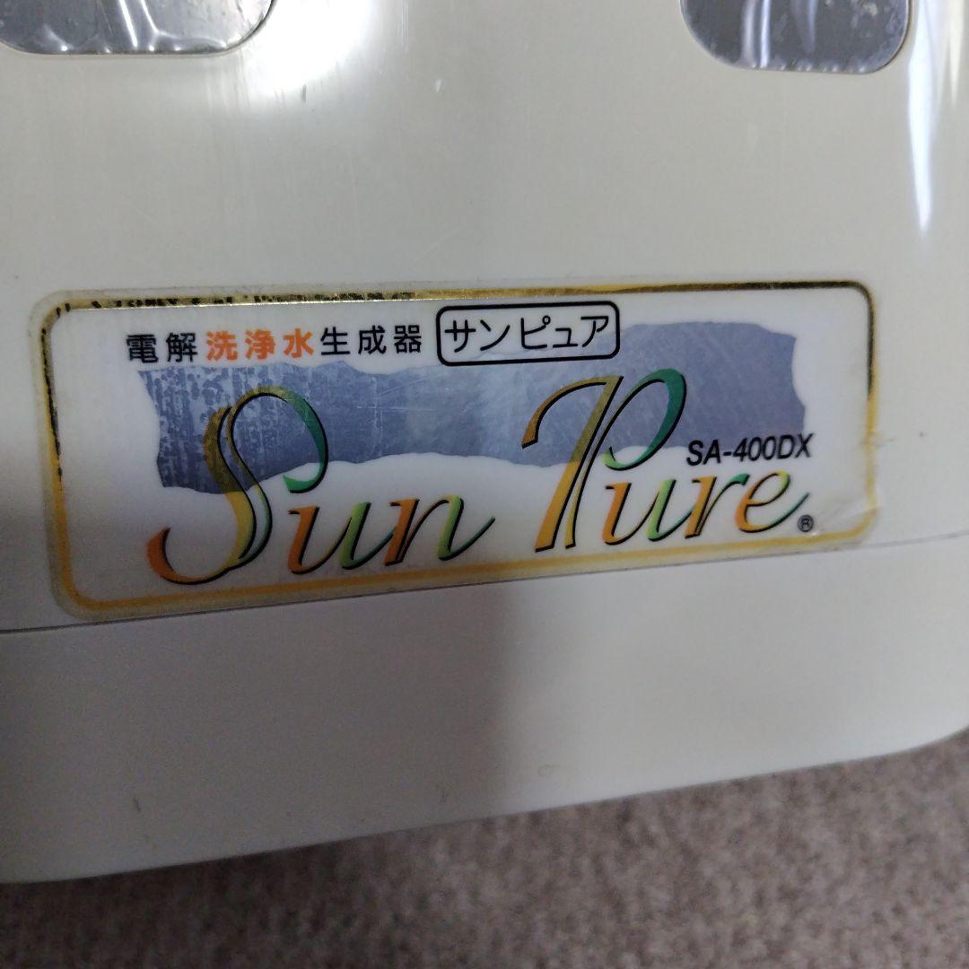 サンピュア電解洗浄水生成器