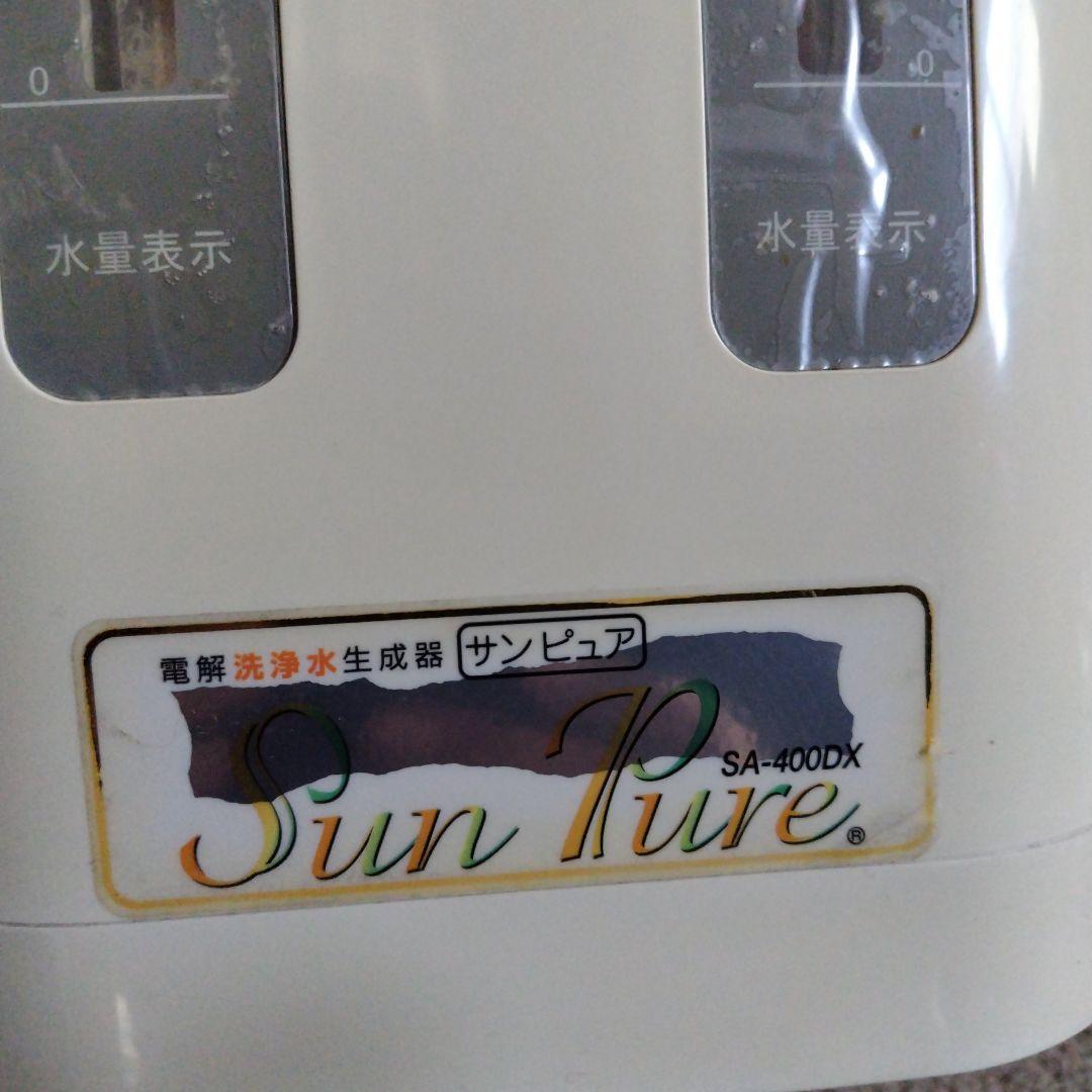 サンピュア電解洗浄水生成器