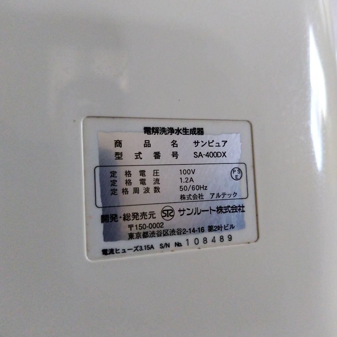 サンピュア電解洗浄水生成器