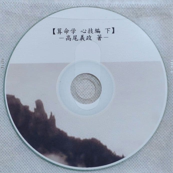 自然法算命学 師範科 第6期 高尾義政 心技編 下PDF＆講義DVD