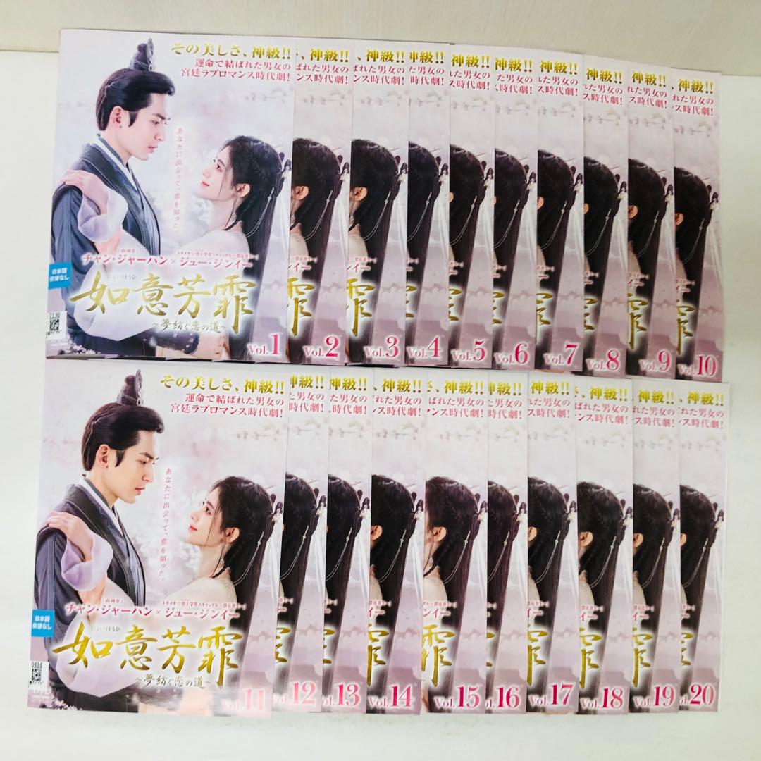 如意芳霏(にょいほうひ)～夢紡ぐ恋の道～　DVD全巻セット　全20巻