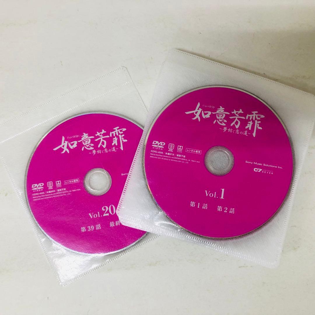 如意芳霏(にょいほうひ)～夢紡ぐ恋の道～　DVD全巻セット　全20巻