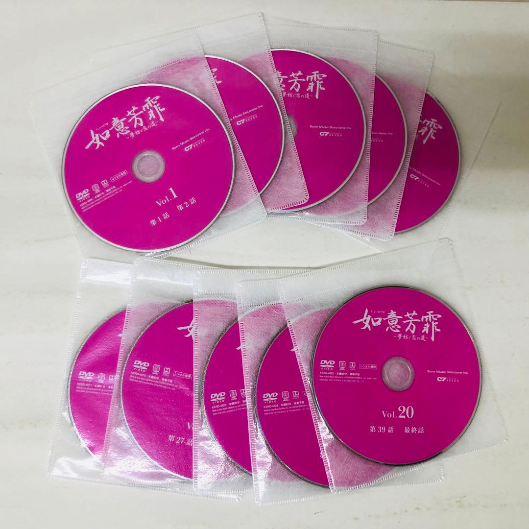 如意芳霏(にょいほうひ)～夢紡ぐ恋の道～　DVD全巻セット　全20巻