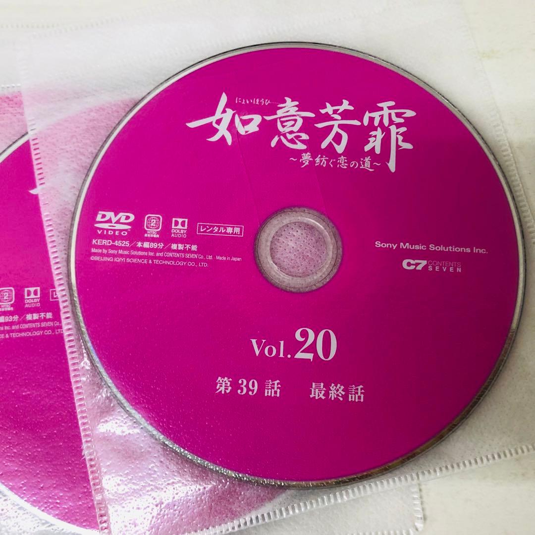 如意芳霏(にょいほうひ)～夢紡ぐ恋の道～　DVD全巻セット　全20巻
