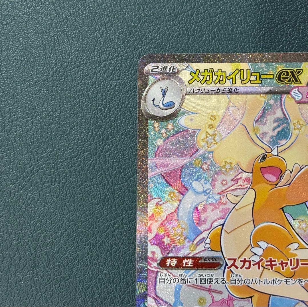 メガカイリューex SAR M2a 246/193 メガドリーム　ポケモンカード