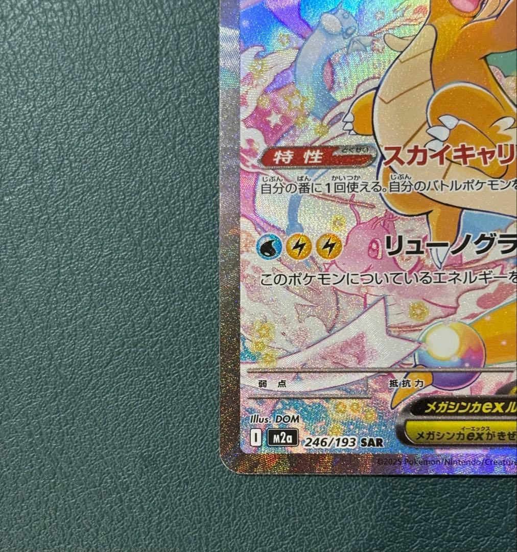 メガカイリューex SAR M2a 246/193 メガドリーム　ポケモンカード