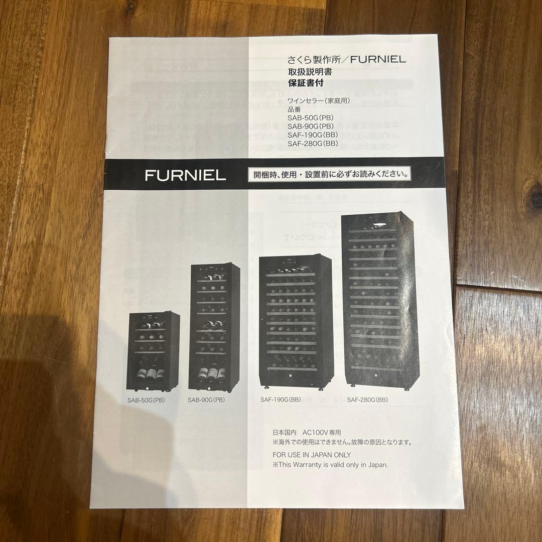 ワインセラー FURNIEL（ファニエル）