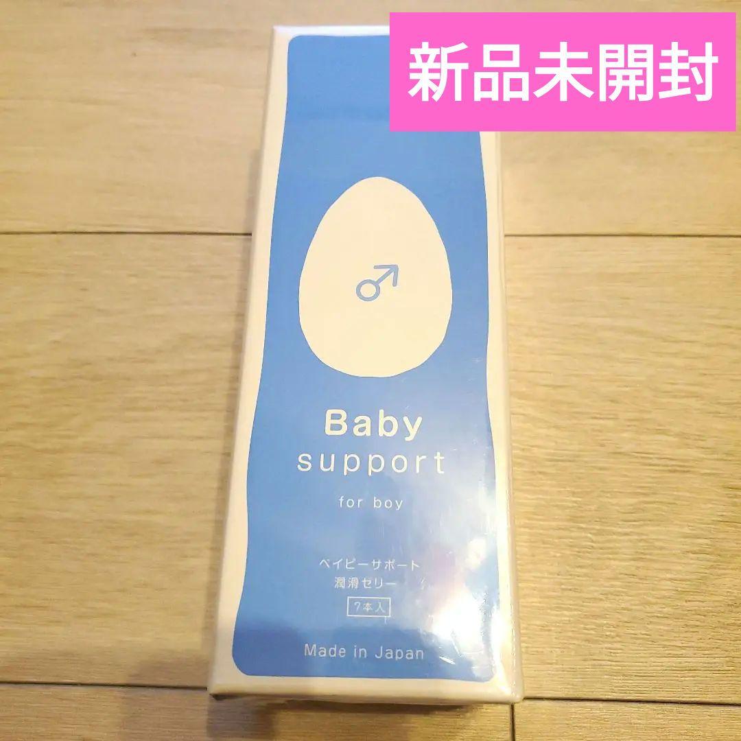【新品未開封】ベイビーサポート　産み分け　潤滑ゼリー　男の子　ボーイ 妊活