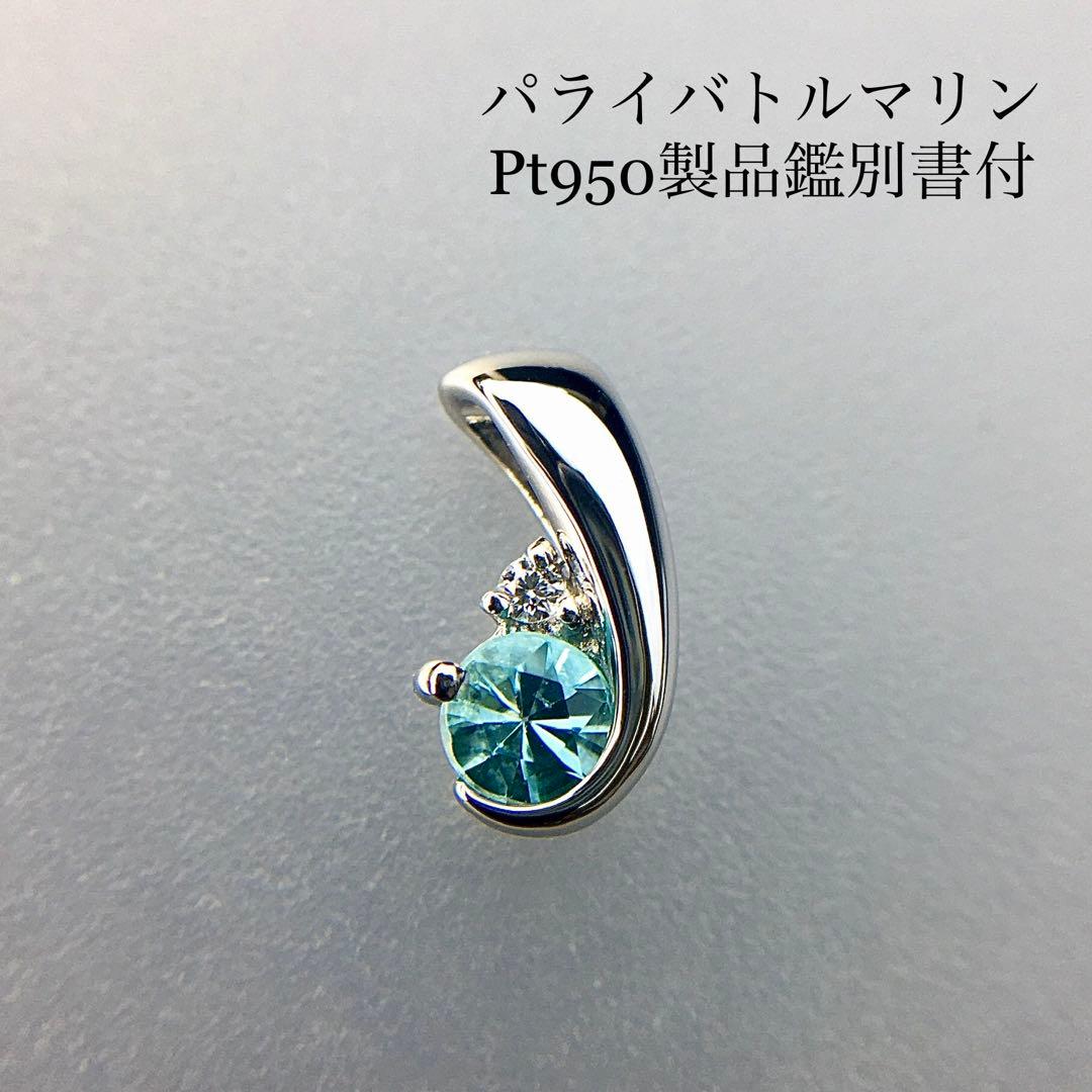 Pt950 パライバトルマリン プチペンダント【製品鑑別書付】