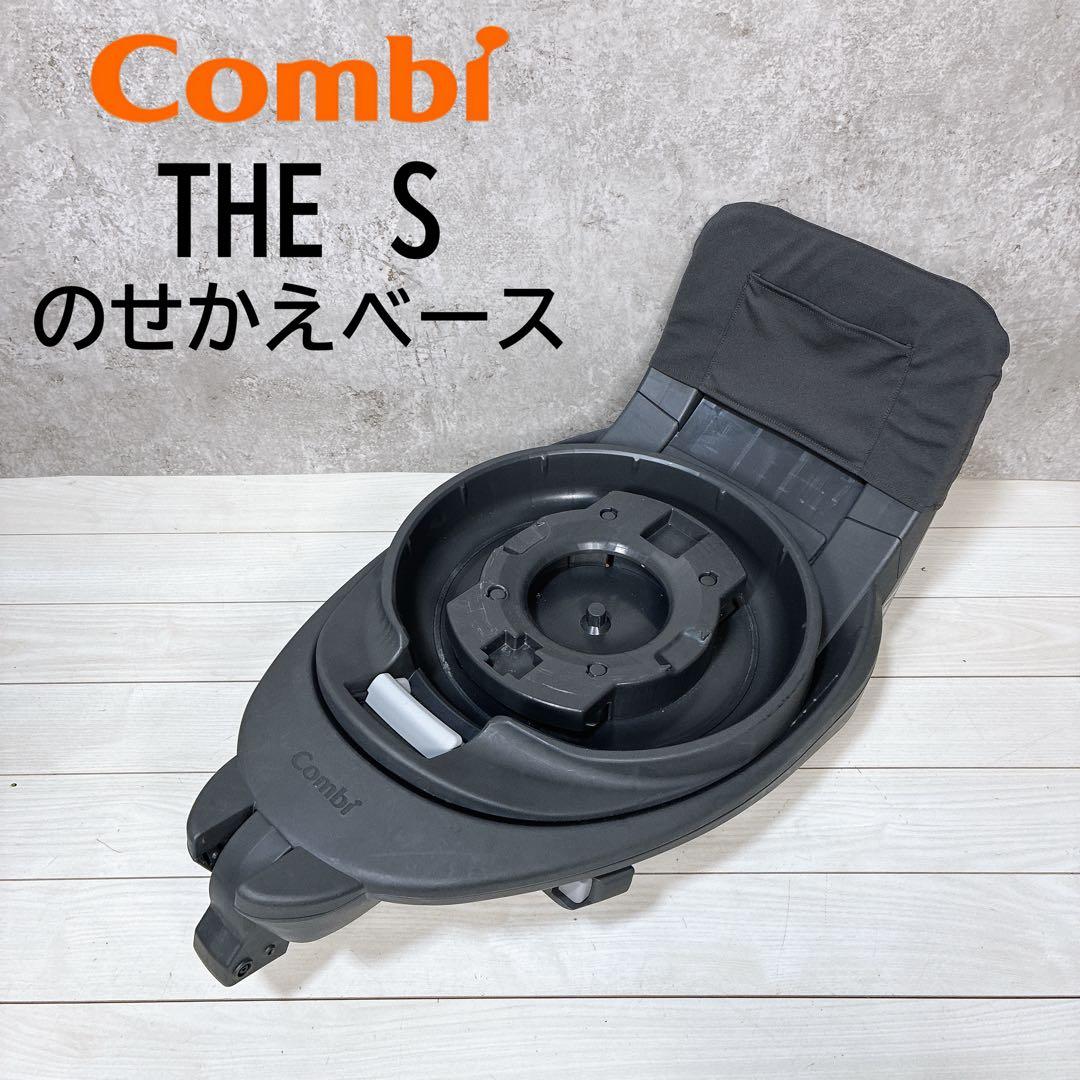 Combi コンビ THE S 乗せ替え用 チャイルドシート のせかえベース