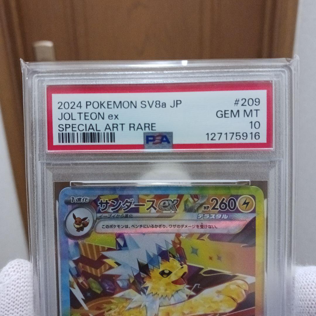 ポケモンカード　サンダースex SAR PSA10