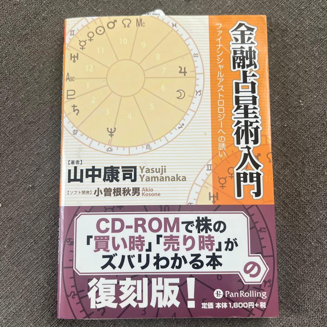金融占星術入門 : ファイナンシャルアストロロジーへの誘い