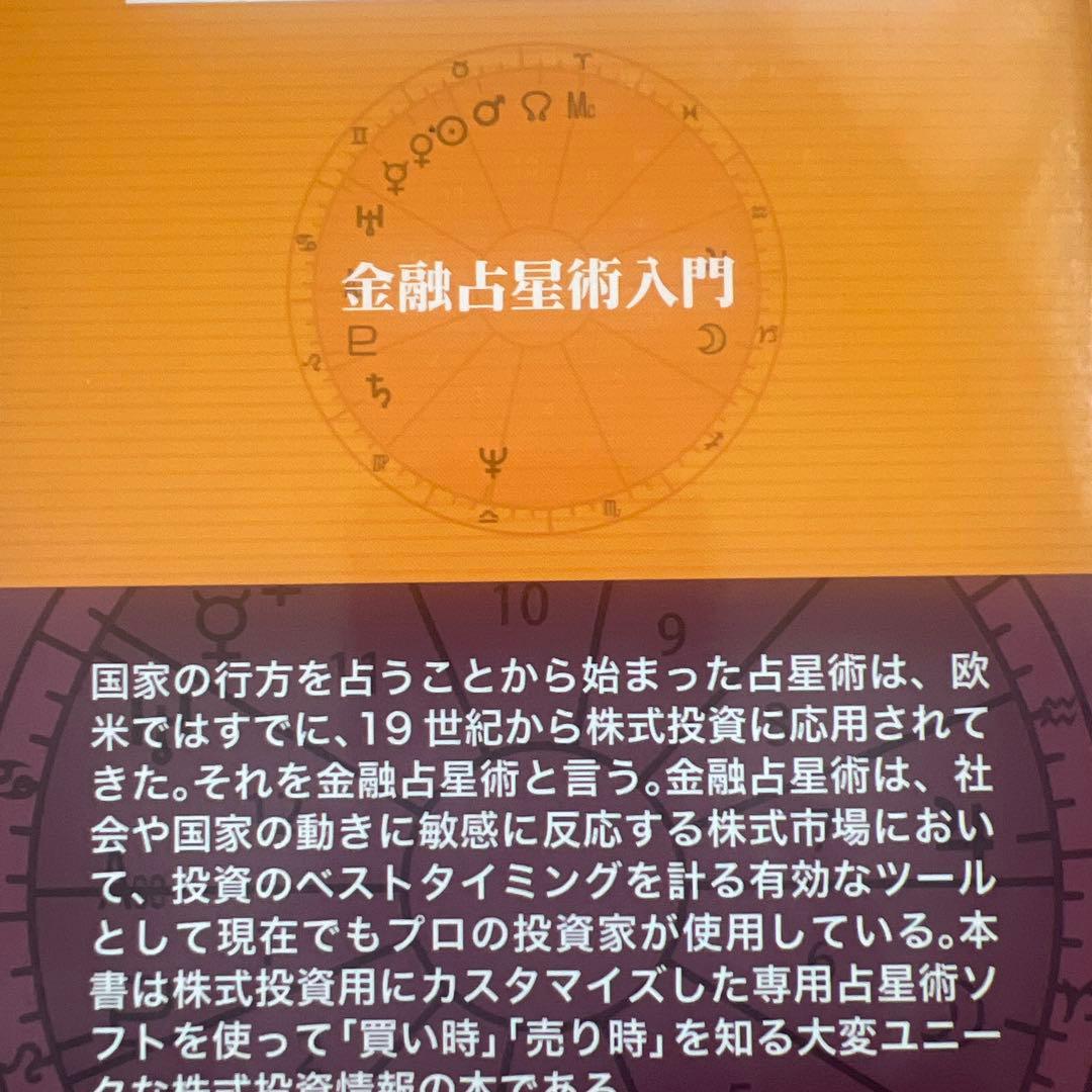 金融占星術入門 : ファイナンシャルアストロロジーへの誘い