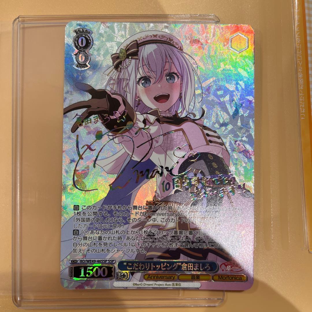 ヴァイスシュヴァルツバンドリ10th “こだわりトッピング”倉田ましろ SSP