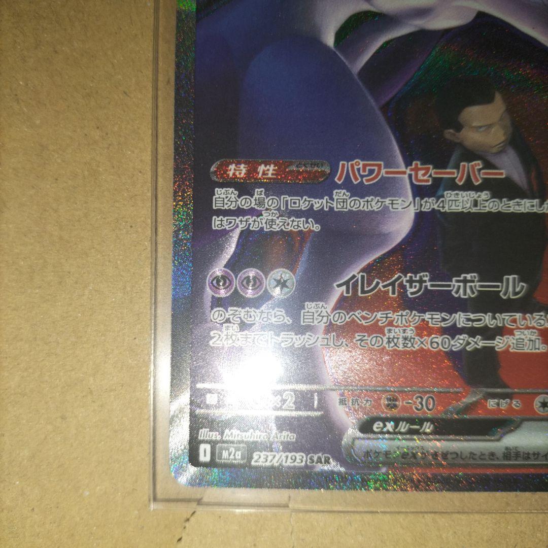 ロケット団のミュウツーex SAR